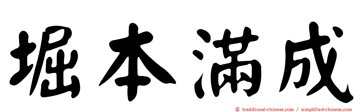 堀本滿成