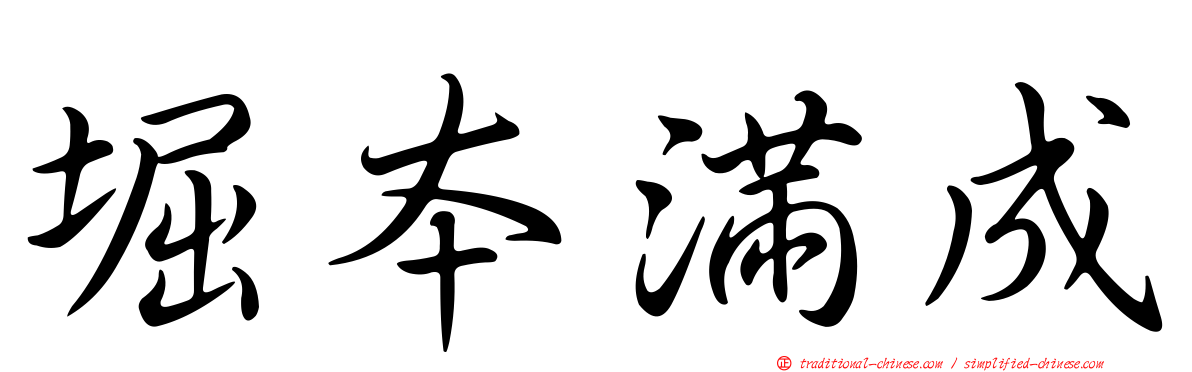 堀本滿成