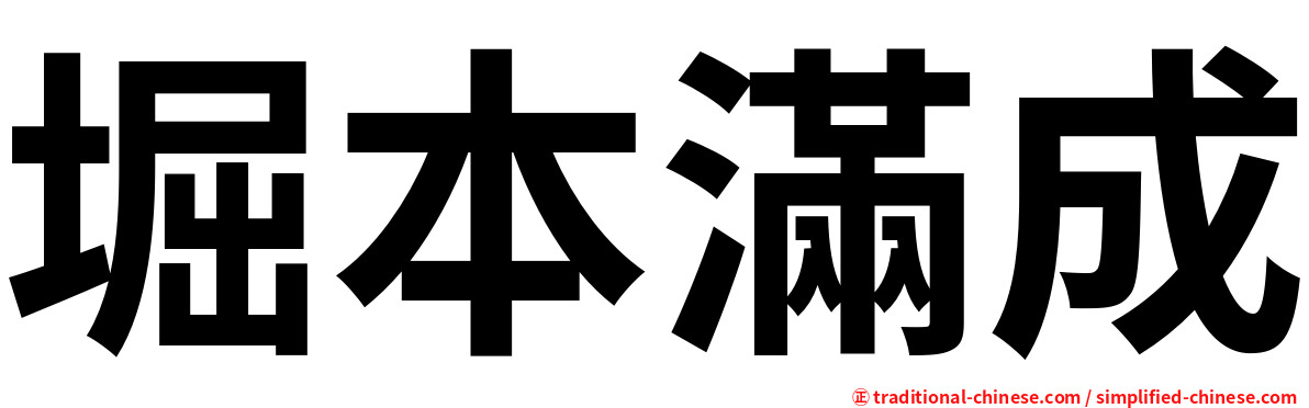 堀本滿成