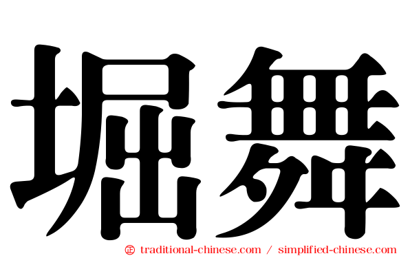 堀舞