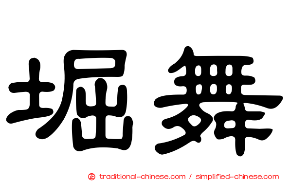 堀舞