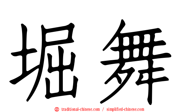 堀舞