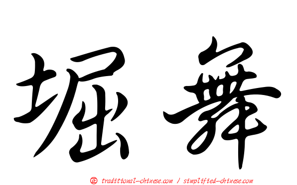 堀舞