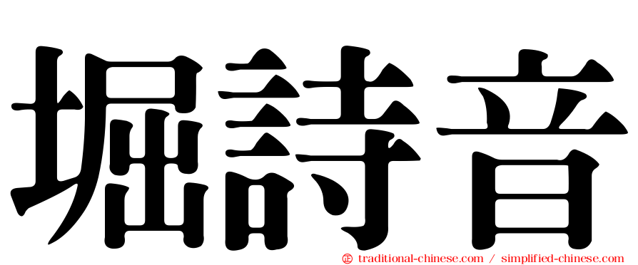 堀詩音