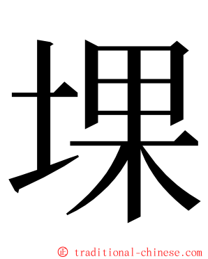 堁 ming font