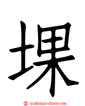 堁