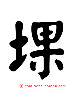 堁