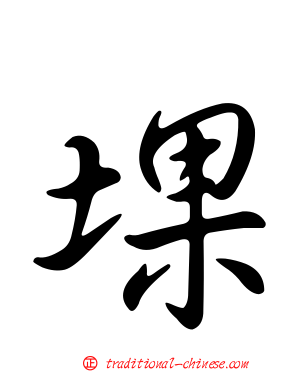 堁