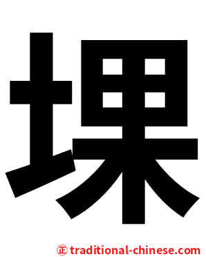 堁