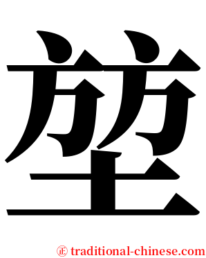 堃 serif font
