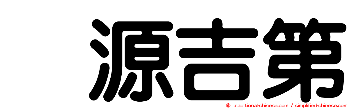 堃源吉第