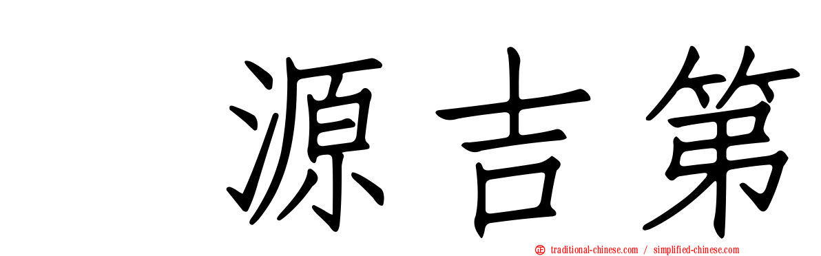堃源吉第