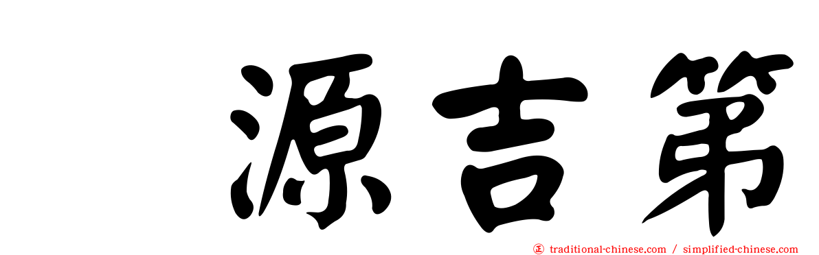 堃源吉第