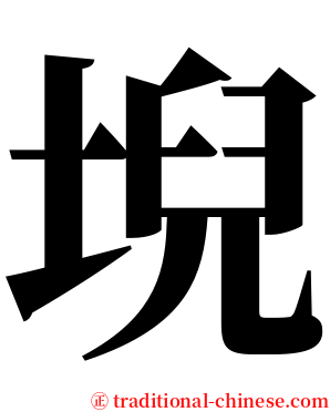 堄 serif font