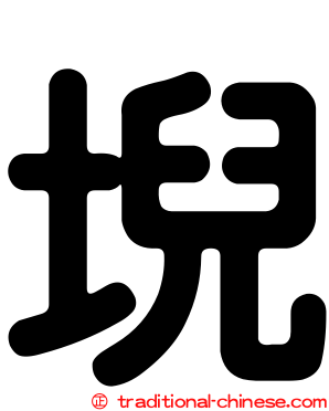 堄