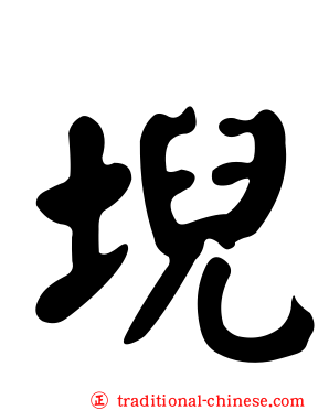 堄