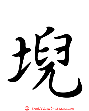堄