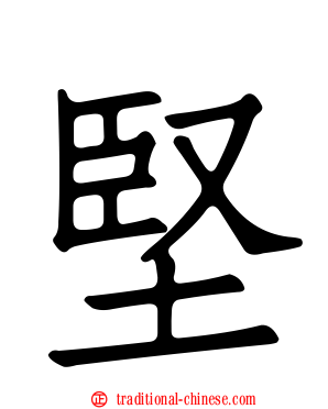 堅