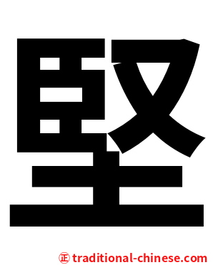 堅