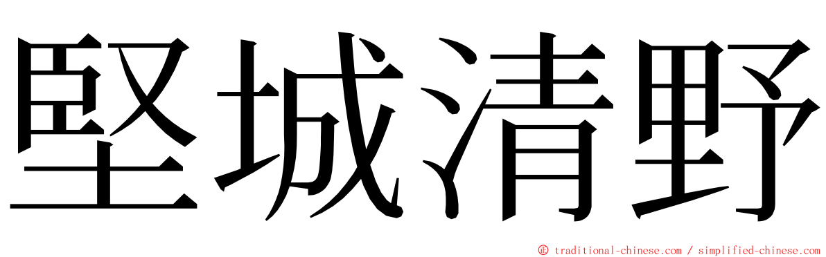 堅城清野 ming font
