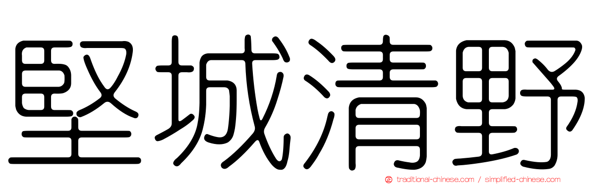 堅城清野