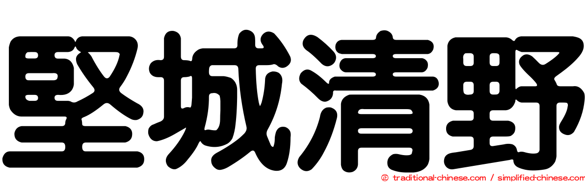 堅城清野