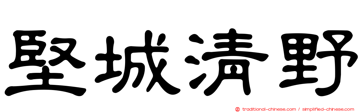 堅城清野