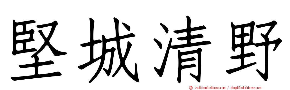 堅城清野