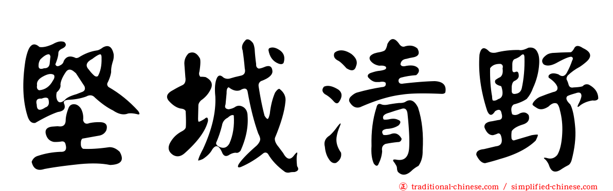 堅城清野