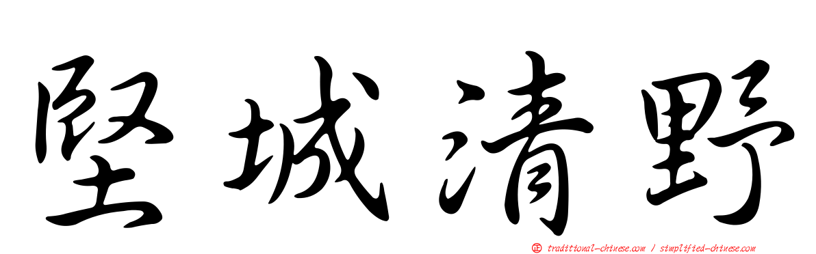 堅城清野