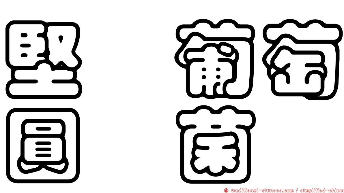 堅孢葡萄圓孢菌