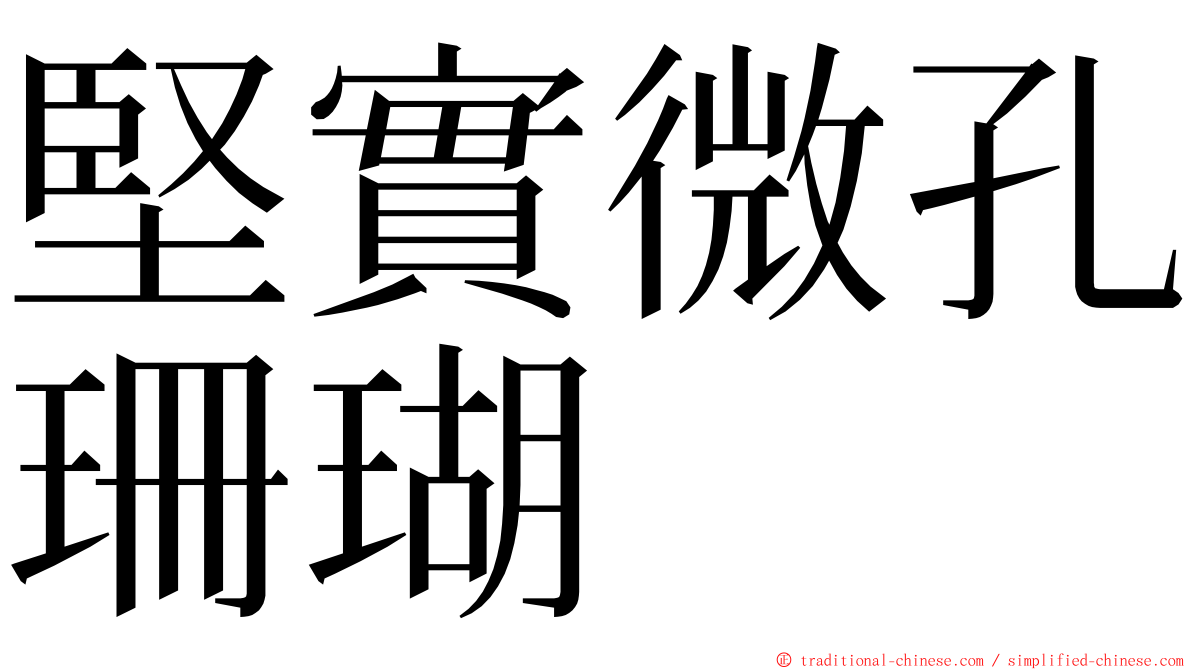 堅實微孔珊瑚 ming font