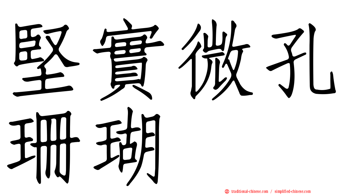 堅實微孔珊瑚