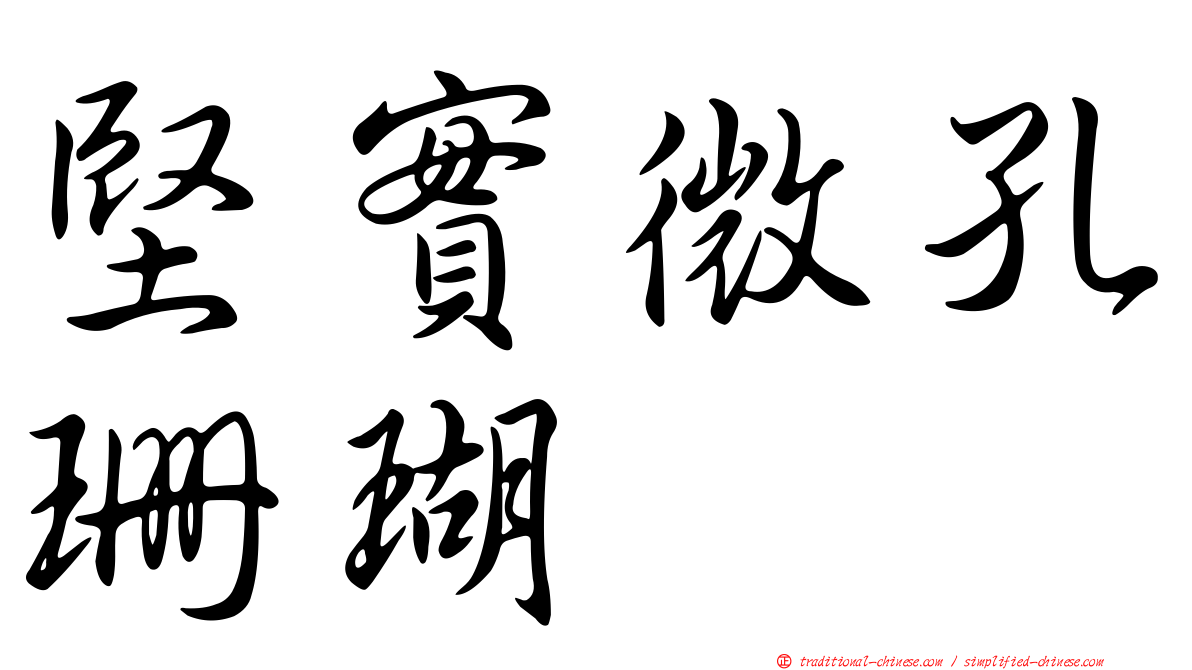 堅實微孔珊瑚