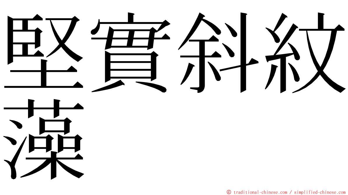 堅實斜紋藻 ming font