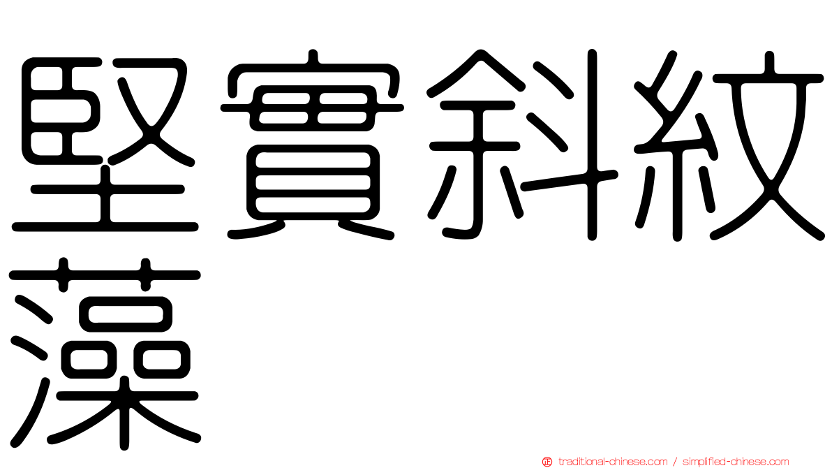 堅實斜紋藻