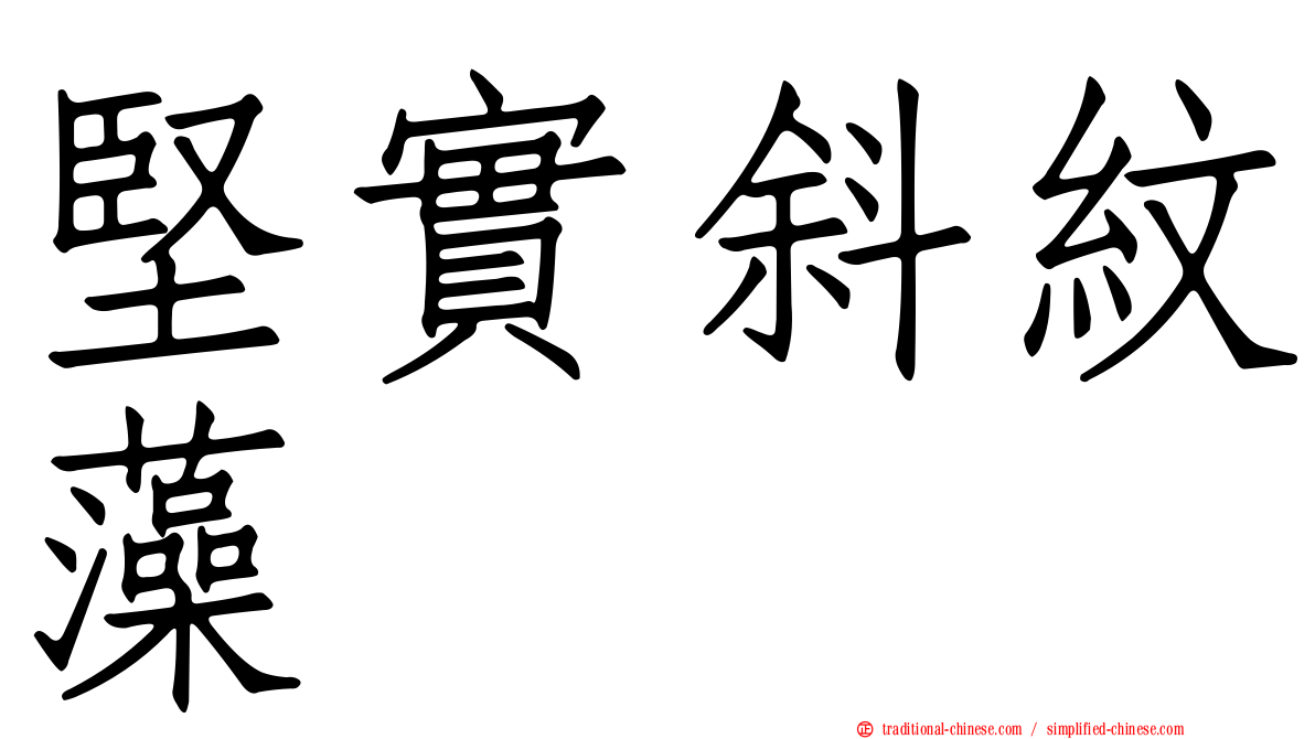 堅實斜紋藻