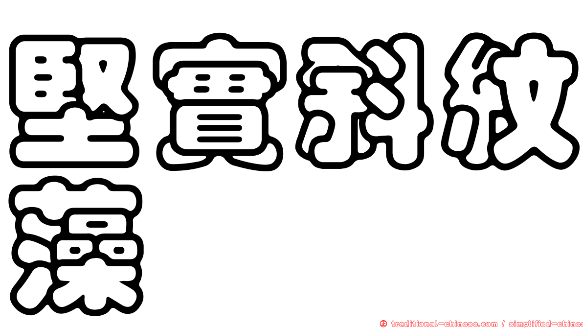 堅實斜紋藻