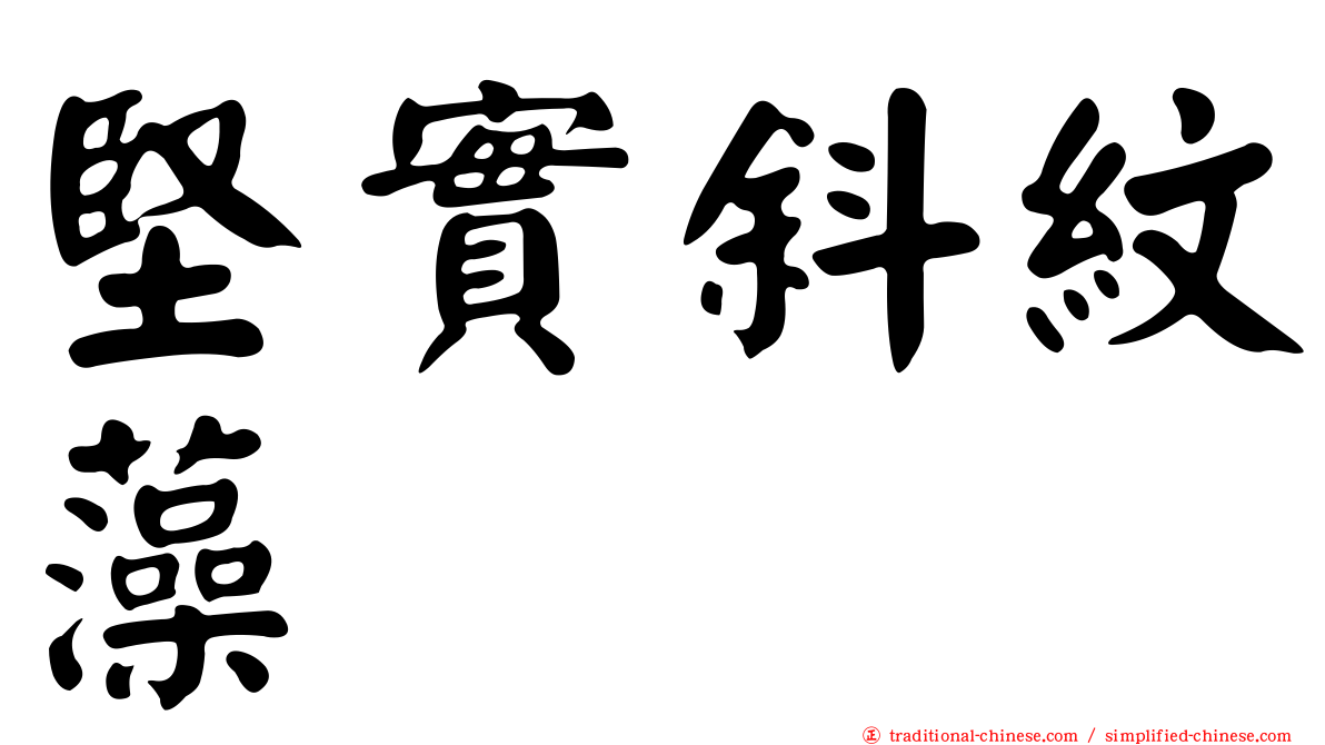 堅實斜紋藻