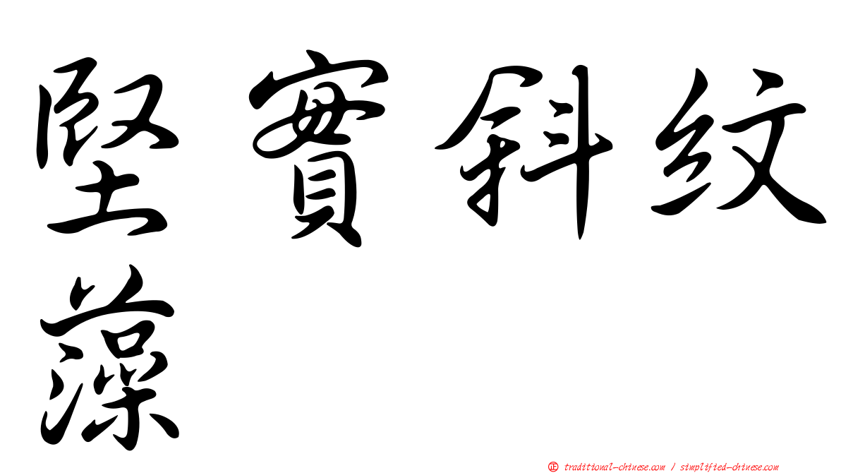 堅實斜紋藻