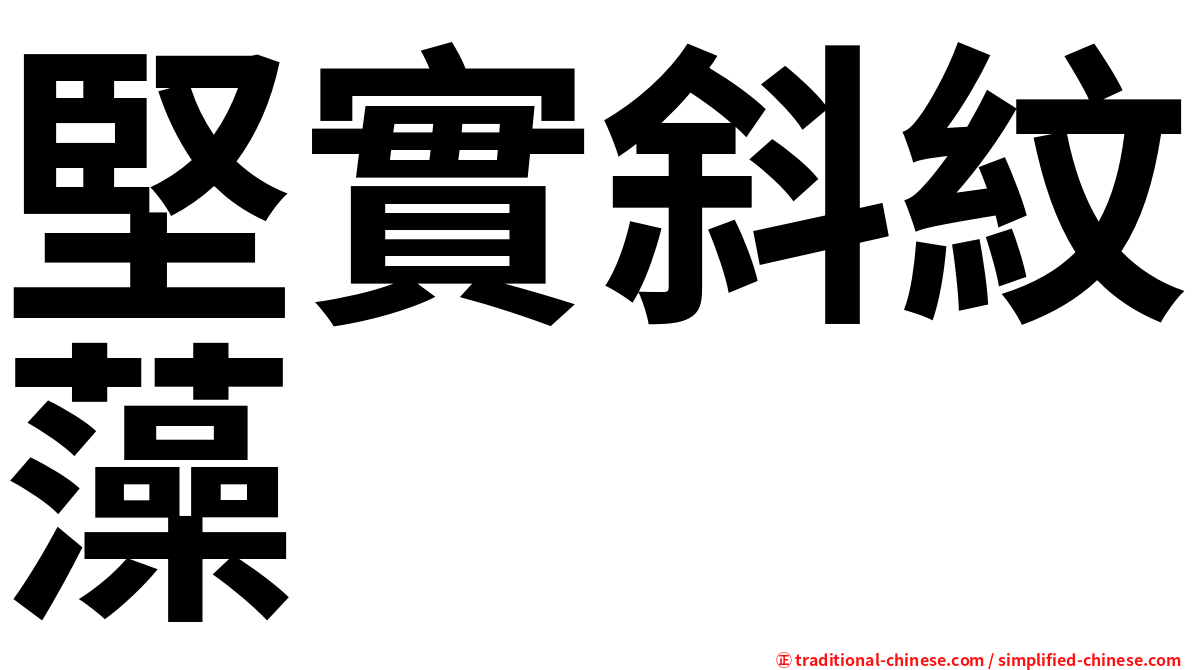 堅實斜紋藻