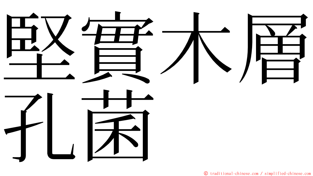 堅實木層孔菌 ming font