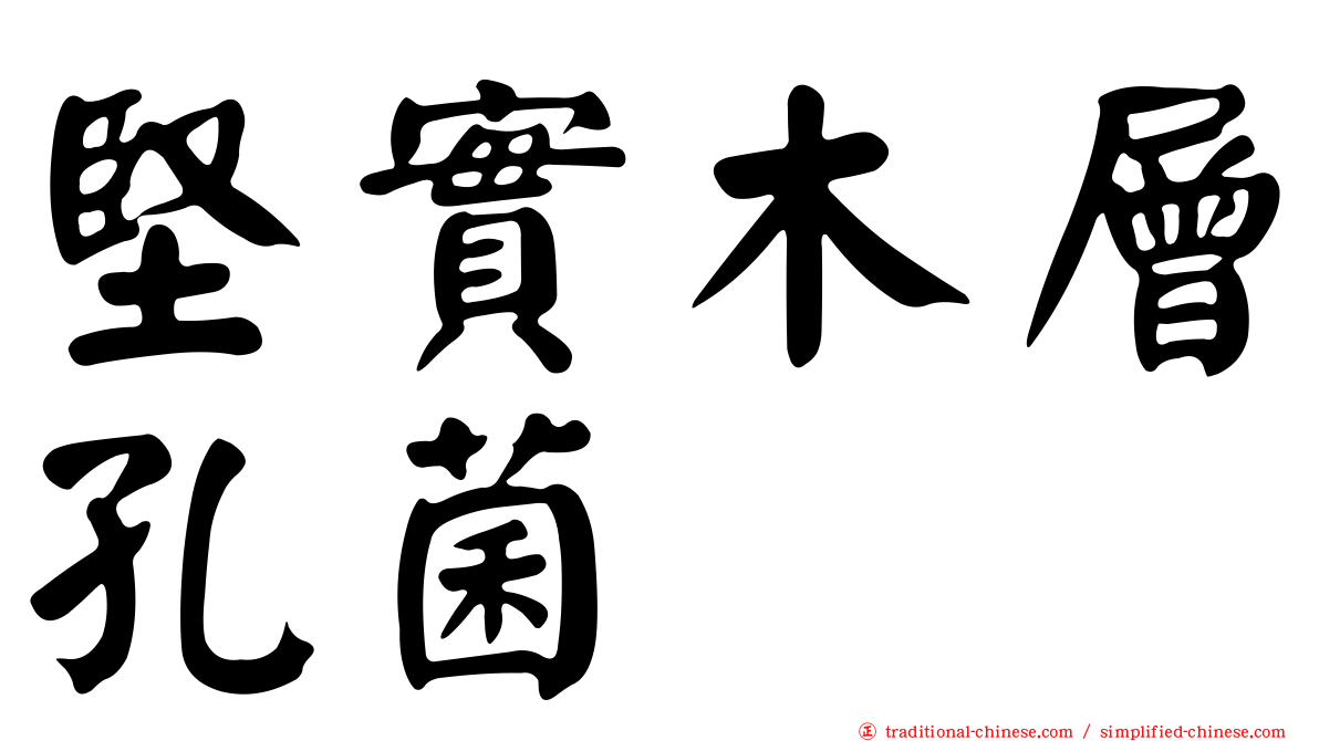堅實木層孔菌