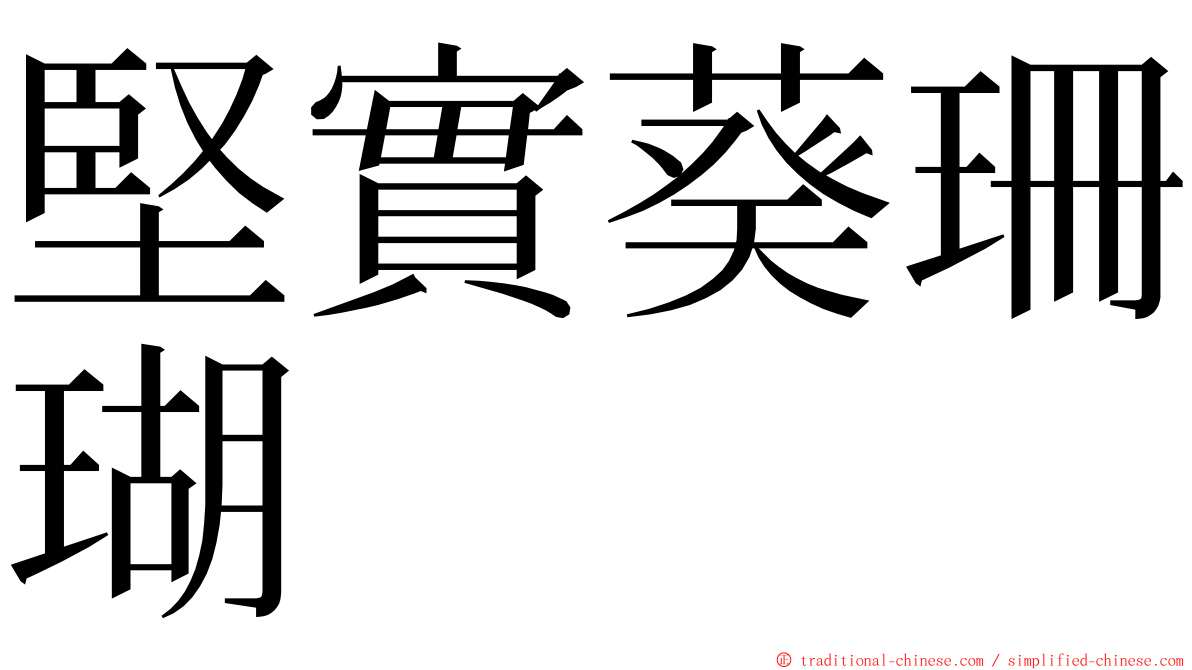 堅實葵珊瑚 ming font
