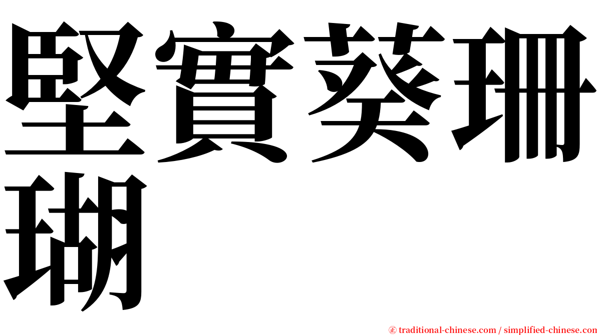 堅實葵珊瑚 serif font