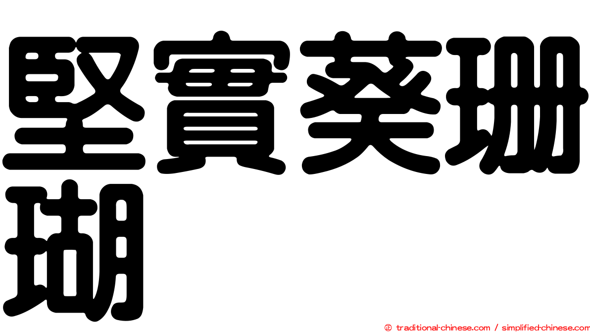 堅實葵珊瑚