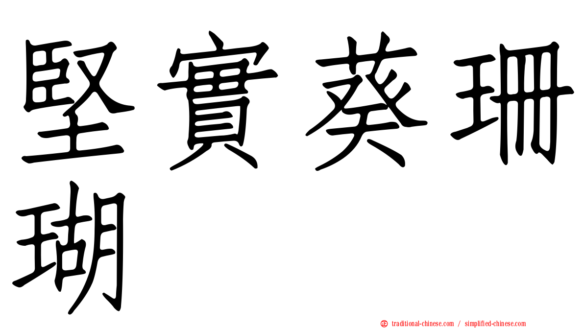 堅實葵珊瑚