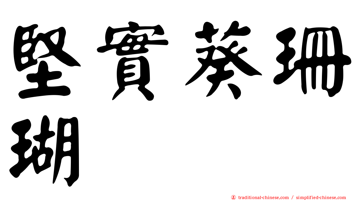 堅實葵珊瑚