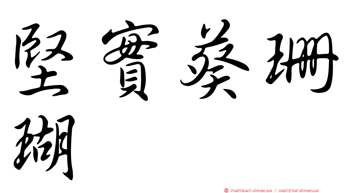 堅實葵珊瑚