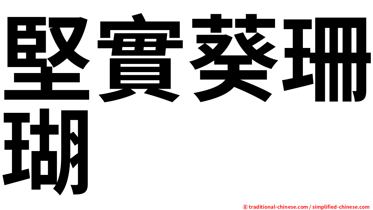 堅實葵珊瑚